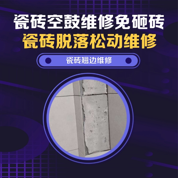 福贡瓷砖空鼓维修公司分享瓷砖空鼓维修施工流程详解，规范施工不返工