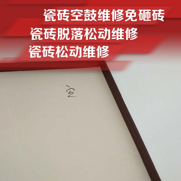 福贡瓷砖空鼓维修公司分享新房瓷砖空鼓是什么原因？新手必懂的基础诱因