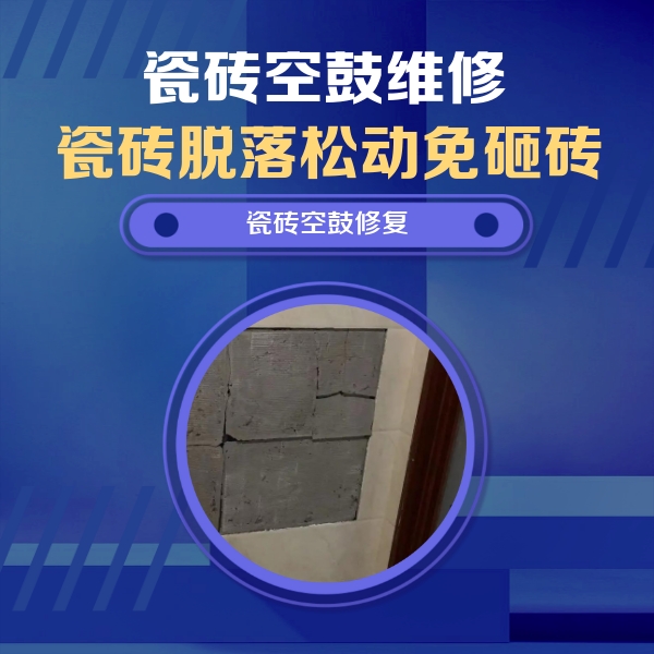福贡瓷砖空鼓维修公司分享零基础瓷砖空鼓检测方法，自己在家就能查