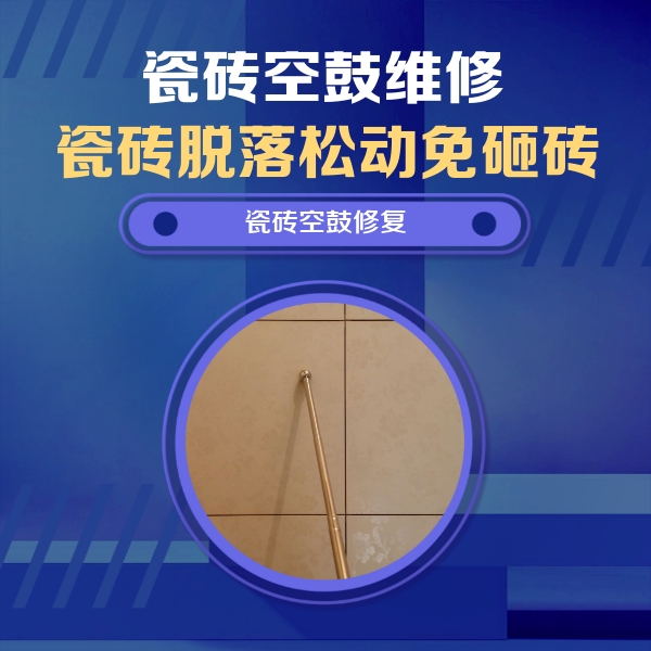 福贡瓷砖空鼓维修公司分享瓷砖空鼓维修常见误区，90%业主都踩过的坑